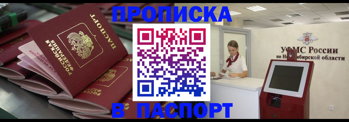 прописка для работы в Горно-Алтайске